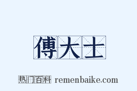 傅大士是什么意思的图片